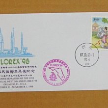 外展封---貼87年版紅樓夢郵票-寶釵戲蝶--1998年美國佛州郵展--特價少見品