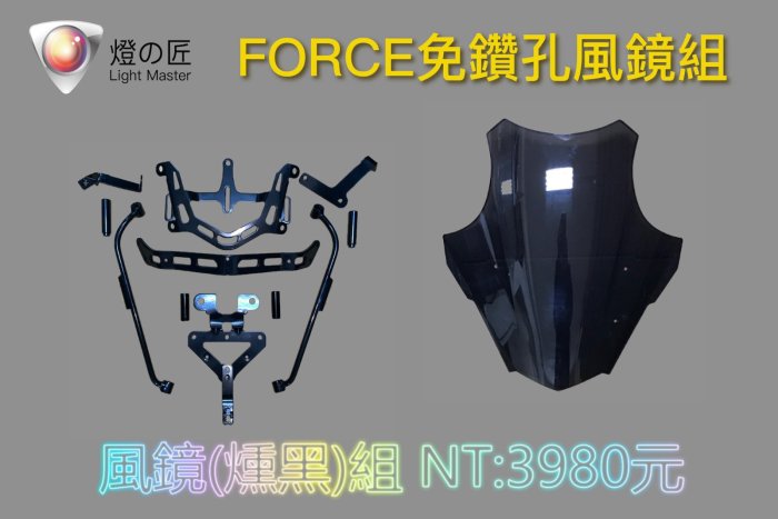 《好地方》燈匠 FORCE 免鑽孔風鏡組 加長 風鏡 後照鏡前移組 後照鏡 免挖洞 燈之匠