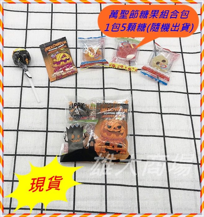 現貨 萬聖節糖果組合包(5顆/包)  🎃萬聖節糖果🎃  幼兒園安親班 補習班小朋友 Hallow 節慶派對 分享糖果