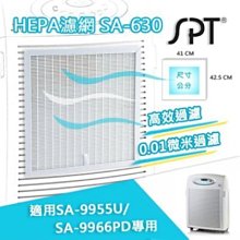 尚朋堂SA-9955U/SA-9966PD空氣清靜機專用HEPA濾網SA-630