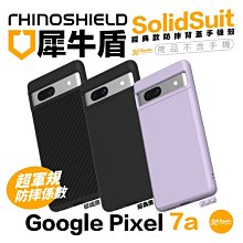 犀牛盾 SolidSuit 防摔殼 背蓋 保護殼 手機殼 碳纖黑 適用 Google Pixel 7a