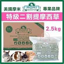 汪旺來【超商免運】美國MOMI摩米-提摩西二割-2.5kg(超取限一盒)(成兔、天竺鼠、龍貓適合) 35%高纖維質牧草