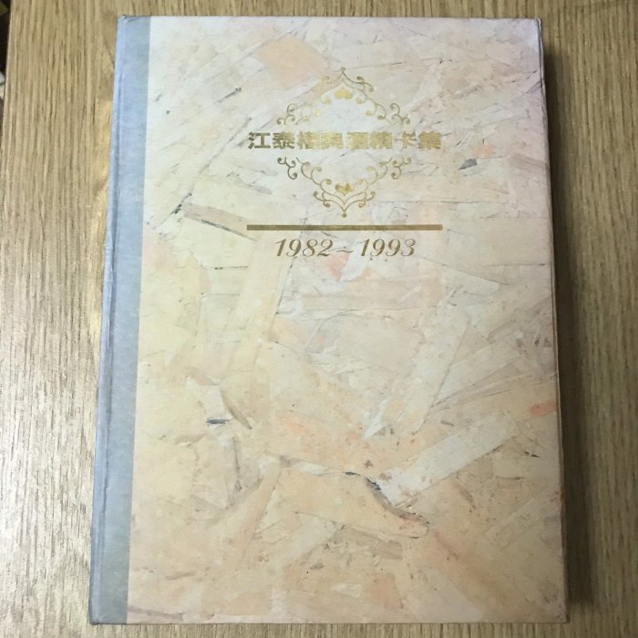 【MY便宜二手書/休閒*EA】江泰權奧運精卡集 1982-1993