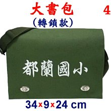 【菲歐娜】3981-4-(都蘭國小)傳統復古(轉鎖)大書包(軍綠)台灣製作