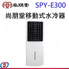 【新莊信源】【尚朋堂環保移動式水冷器 】 SPY-E300 SPYE300