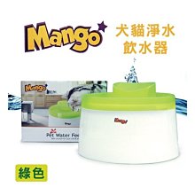 【出清價】Mango犬貓淨水飲水器1.68L(綠色)MF889噴泉式寵物電動飲水機/餵水器