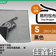 ＠佳鑫相機＠（全新品）日本EASY WRAPPER易利包布(S-黑) 適:手錶/隨身相機 相機包布 不須魔鬼氈! 公司貨