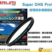 Marumi Super DHG Protect 55mm 多層鍍膜保護鏡 UV 防油防水超薄框濾鏡 日本製 彩宣公司貨