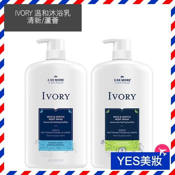 美國 IVORY 溫和沐浴乳 798ml 清新 蘆薈 Body Wash 按壓瓶【V127233】YES美妝