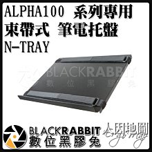 數位黑膠兔【 人因地圖 ALPHA100 系列 專用 束帶式 筆電托盤 N-TRAY 】 平板架 筆電架 導航架 車架