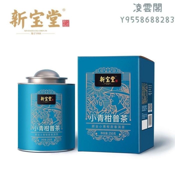 【小青柑】新寶堂小青柑陳皮普洱茶柑禮盒鐵罐裝250克新寶堂小青柑普洱茶凌雲閣茶葉