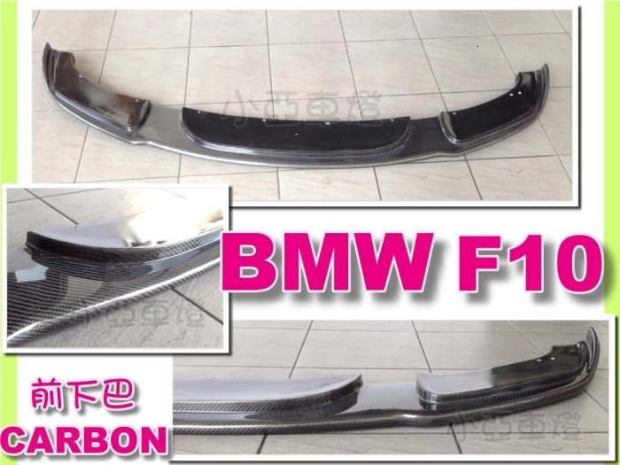 小亞車燈改裝＊全新 BMW F11 F10 m-tech保桿專用H版 碳纖維 carbon 卡夢 前下巴 定風翼