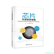 【福爾摩沙書齋】芯片先進封裝制造