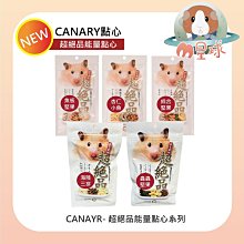 M星球  鼠點心【CANARY】超絕品能量點心 鼠零食 倉鼠零食 龍貓