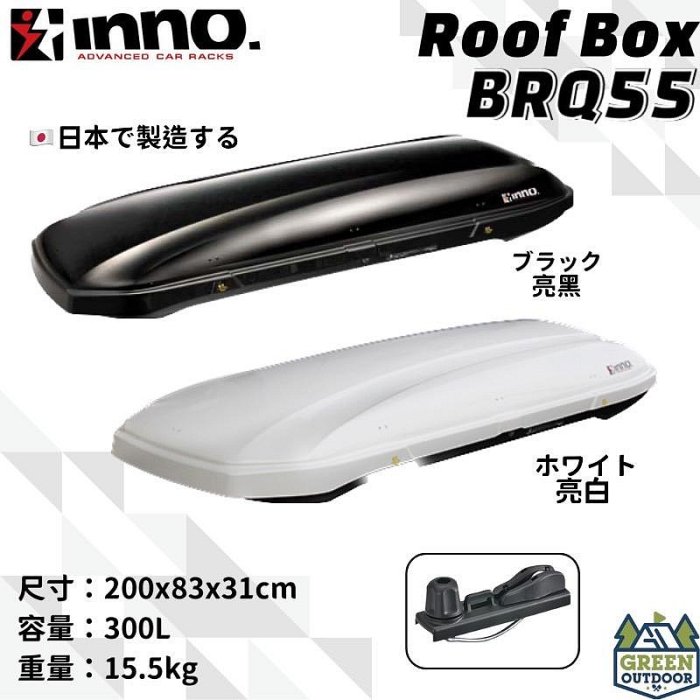 【綠色工場】 INNO BRQ55 車頂箱 300L 日本原裝 左開快拆夾具 車頂箱 車頂置物箱 行李箱 裝備箱 露營