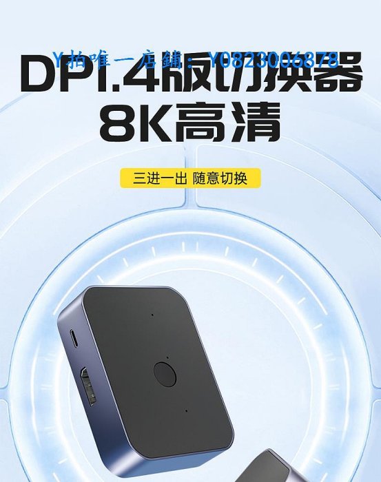 分屏器 DP1.4切換器8K60一分三4K144三進一出電腦屏幕高清視頻三口3進1出雙向轉換2K240分屏兩臺主機共用一