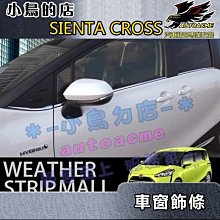 【小鳥的店】2016-24 SIENTA CROSS【外水切飾條-亮銀】不鏽鋼亮片 車窗飾條 窗邊亮條 車用配件改裝