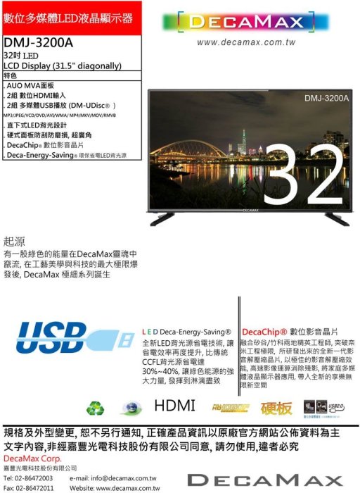 免運費/全新DecaMax 32吋液晶電視,LED/雙HDMI+USB輸入,台灣製造 DMJ-3200A 32吋電視機