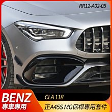 賓士 118 CLA 正A45S MG保桿專用套件【禾笙影音館】