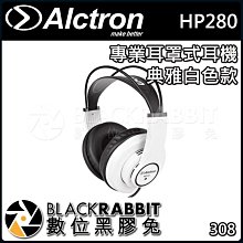 數位黑膠兔【 ALCTRON HP280 專業 耳罩式 耳機 典雅白色款 】 動圈式 半開放 監聽 錄音室