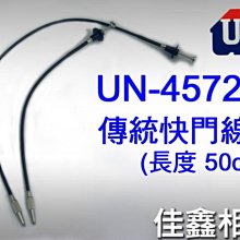 ＠佳鑫相機＠（全新品）UN-4572日本製機械快門線50cm 傳統快門線for FM2,X100,Leica,Bessa