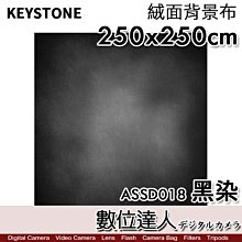 【數位達人】KEYSTONE 黑染〔250x250cm〕絨面背景布／沉著穩重 不反光 人像攝影 商攝