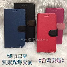 Vivo Y72 5G V2041/Y52 5G V2053/V21 5G《城市星空磨砂皮套》側掀翻蓋手機套保護殼書本套