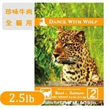 Dance With Wolf 荒野饗宴之與狼共舞 貓糧 珍味牛肉-牛肉鮭魚無穀配方 2.5磅 2.5lb 貓飼料