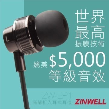 【數位商城】Zinwell兆赫 ZW-EP1 重低音高解析度入耳式耳機