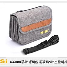 ☆閃新☆NISI 耐司 100mm系統 濾鏡包 可放支架 可收納9片方型鏡片100x150mm(V5 V5PRO V6)