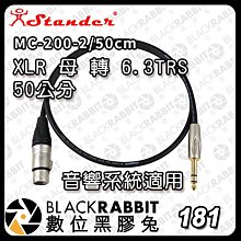 黑膠兔商行【Stander G16 MC-200-2 XLR 母 轉 6.3mm TRS 公 50cm】轉接線 音源線 音響 平衡 Bose系統適用 L8 L1