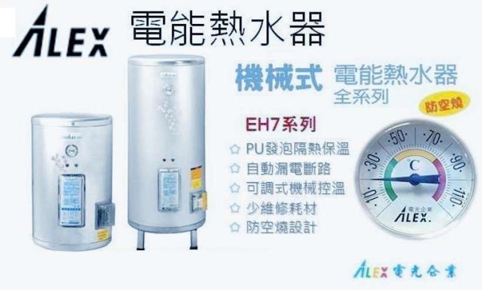 【 大尾鱸鰻便宜GO】ALEX 電光牌 EH7012FS 儲熱式電熱水器 12加侖 ~直掛式