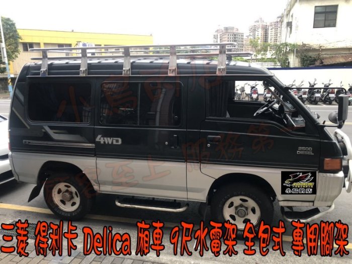 【小鳥的店】三菱 得利卡 Delica 廂車 9尺 車頂架 置物籃 水電架 行李架 專用腳架 全包式 露營 客制 可驗車