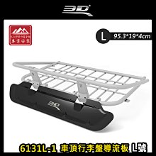 【大山野營】3D 6131L-1 車頂行李盤導流板 L號 立體擾流板 套件 降風噪 置物籃 置物盤 行李籃 車頂框