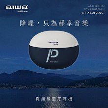【101-3C數位館】AIWA 愛華 真無線藍牙耳機 AT-X80PANC