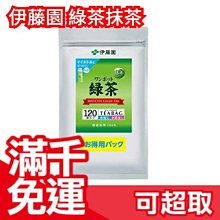 日本原裝 伊藤園 一壺茶 綠茶 2.5g×120袋 可冷泡 抹茶 茶包 煎茶 茶葉 日本茶 沖泡飲 下午茶❤JP