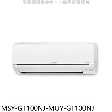 《可議價》三菱【MSY-GT100NJ-MUY-GT100NJ】變頻GT靜音大師分離式冷氣(含標準安裝)