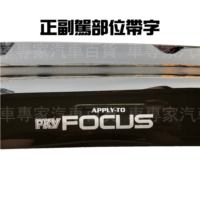 2019年3月後 FOCUS MK4 四代 4代 一般款 晴雨窗 遮陽窗 透氣窗 MIT 福特 FORD