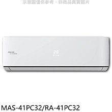 《可議價》萬士益【MAS-41PC32/RA-41PC32】變頻分離式冷氣