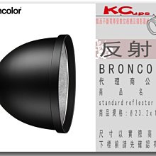 凱西影視器材 BRONCOLOR 原廠 standard reflector P70 標準罩 Ø23.2 x 18.4