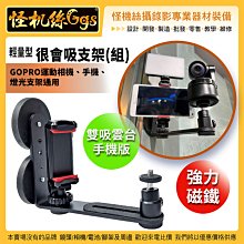 現貨 怪機絲 輕量型很會吸支架-手機版(組) 雙吸雲台手機版 GOPRO手機 運動相機燈光支架通用