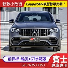 BENZ W253 X253 GLC63新款小改後樣式 前保桿 含輪弧 GT 水箱罩 台灣製 AN 禾笙影音館