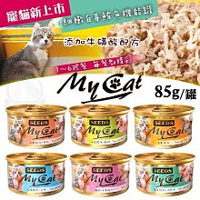 汪旺來【歡迎自取】我的貓MyCat白身鮪魚機能貓罐85g/單罐(六種口味)/添加牛磺酸/聖萊西Seeds惜時貓餐罐