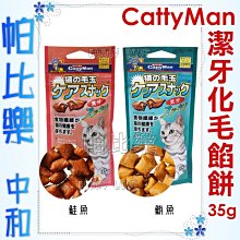 CattyMan貓咪潔牙化毛餡餅【鮪魚/鮭魚】35g 每一口都是香濃好滋味哦 貓餡餅 貓餅乾