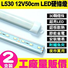 【傻瓜批發】L530 兩支裝僅此一檔 12V/50cm LED燈 DC 地攤 夜市 戶外露營專櫃燈管 【只能宅配或自取】