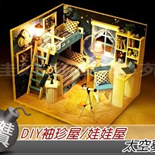 ㊣娃娃研究學苑㊣DIY袖珍屋/娃娃屋  3D立體拼裝模型 Q-005太空夢 帶燈帶防塵罩(DIY108)