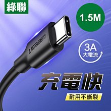 ~協明~ 綠聯 1.5M USB-C/Type-C快充傳輸線 黑色 升級版 3A (MAX) 耐用不斷裂 60117