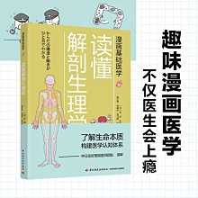 【福爾摩沙書齋】漫畫基礎醫學：讀懂解剖生理學