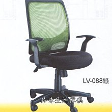 品味生活家具館@LV-088綠色網背/ 網布坐墊 / T型扶手電腦椅@台北地區免運費(特價中)