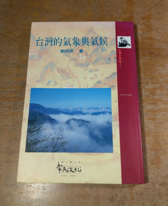 台灣的氣象與氣候(泛黃、多書斑)│劉昭民│常民文化│圖書老舊